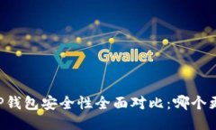 TP钱包与HP钱包安全性全面对比：哪个更值得信赖